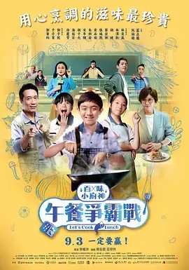 《百味小厨神：午餐争霸战》：美食与梦想的味蕾奇遇