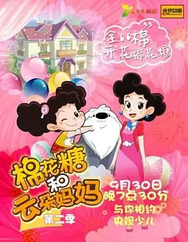 《棉花糖和云朵妈妈第二季》：温馨治愈，开启全新成长之旅