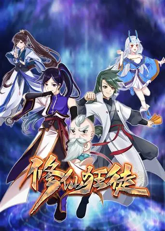 《修仙狂徒》：逆天修仙之路，体验凡人修真传奇