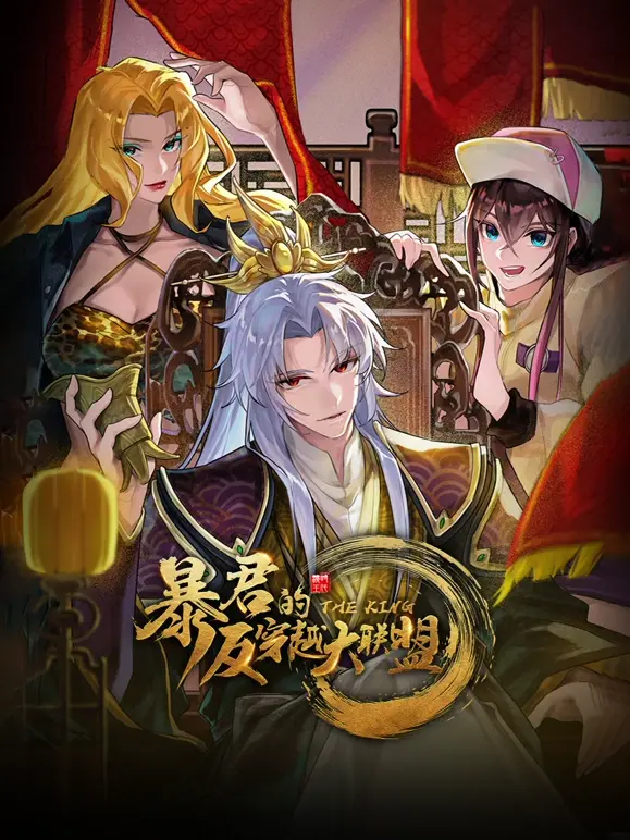暴君的反穿越大联盟：权谋与激情的时空角逐