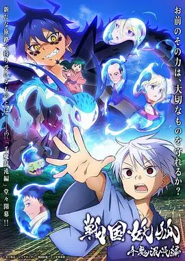 战国妖狐千魔混沌篇：妖魔乱世，混沌之战，揭秘宿命纠葛