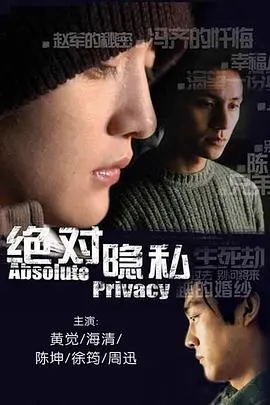 《绝对隐私》：窥探欲望与人性的深渊，挑战道德底线的伦理电影