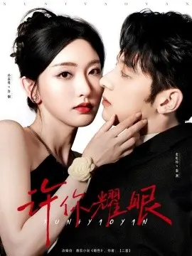 《许你耀眼》：闪耀星途下的爱情与梦想，青春励志之作