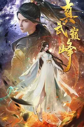 《真武巅峰》：热血修真之旅，逆天崛起，成就真武巅峰！