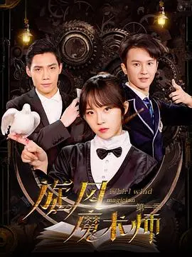 《旋风魔术师第二季》：炫目升级，揭秘魔法世界的全新篇章！