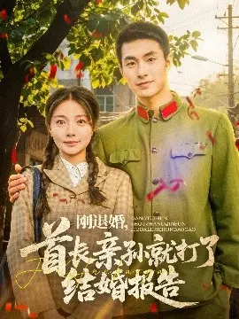 刚退婚，首长亲孙结婚报告：一场甜虐交织的爱情追逐