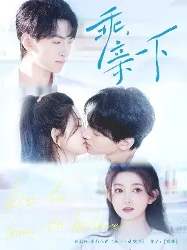 《乖，亲一下》：爱情喜剧，亲吻中的甜蜜与误解