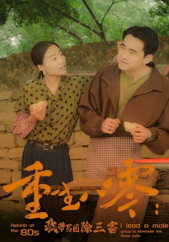 重生八零：男团逆袭，除三害，燃爆青春！