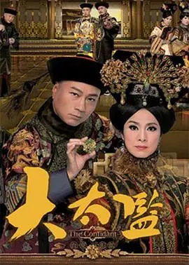 权力与欲望交织：粤语版《大太监》深度解析