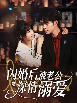闪婚迷情：揭秘《闪婚后，被老公深情溺爱》的浪漫与羁绊