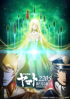 《宇宙战舰大和号2205 后章》：史诗级星际冒险再启航！