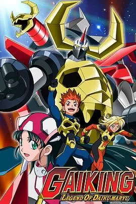 《新大空魔龙》：热血机甲对决，引爆你的科幻视听盛宴！