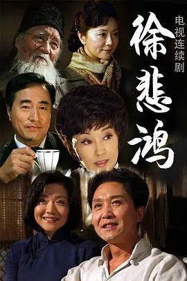 丹青魂铸：电影《徐悲鸿》—— 艺术与时代的悲歌