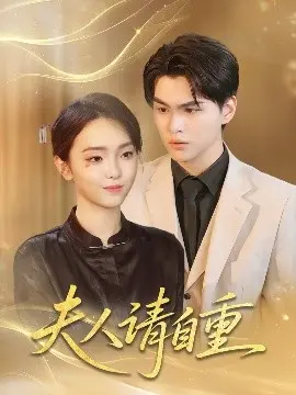夫人请自重：一段禁忌之恋与家族秘密的纠葛