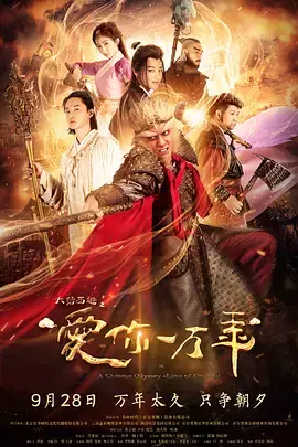 《大话西游之爱你一万年 (2017)》：经典重塑，爱恨痴缠永流传