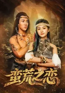 《蛮荒之恋》：狂野爱恋在荒野绽放，探索人性的极致
