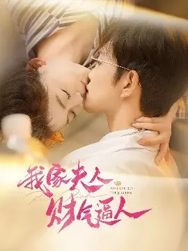 我家夫人财气逼人：古装甜宠喜剧，看财迷夫人如何翻手为云！
