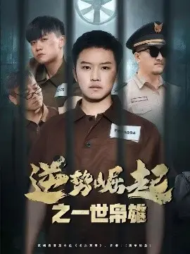 《逆势崛起之一世枭雄》：黑帮传奇的崛起与覆灭