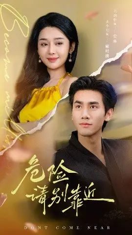《危险请别靠近》：扭曲真相下的惊悚追逐与人性救赎