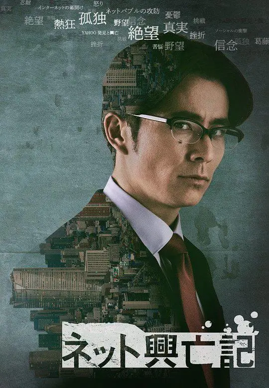 互联网兴亡记：史诗般的商业崛起与陨落，谁是赢家？