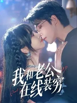 《我和老公在线装穷》：甜蜜谎言下的爱情与考验
