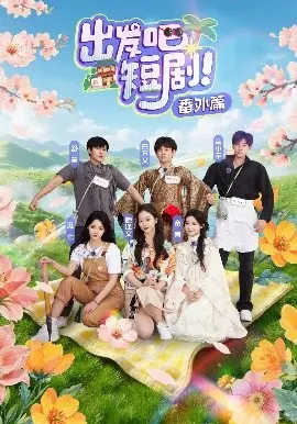 《出发吧短剧番外篇》：笑料百出的温馨旅程，惊喜不断！