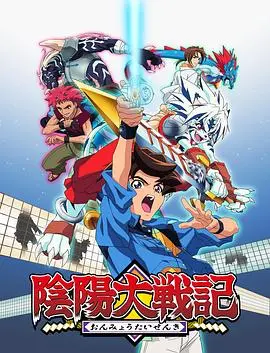 《阴阳大战记》：东方奇幻史诗，阴阳师与式神的命运对决