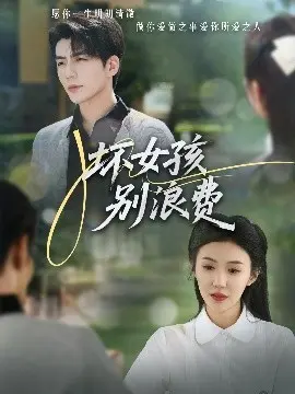《坏女孩别浪费》：青春的叛逆与救赎，一场关于成长的冒险