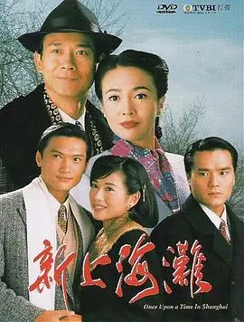 《新上海滩1996国语》：张国荣刘德华的江湖传奇