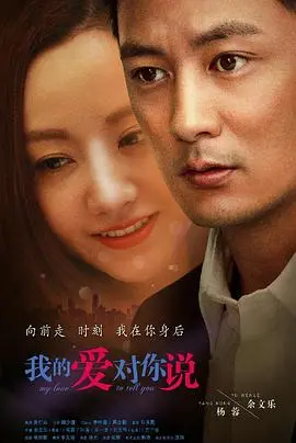 《我的爱对你说》影评：青春爱情片的治愈与成长