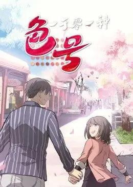 《一千零一种色号》：色彩与情感的交织，一场视觉盛宴！