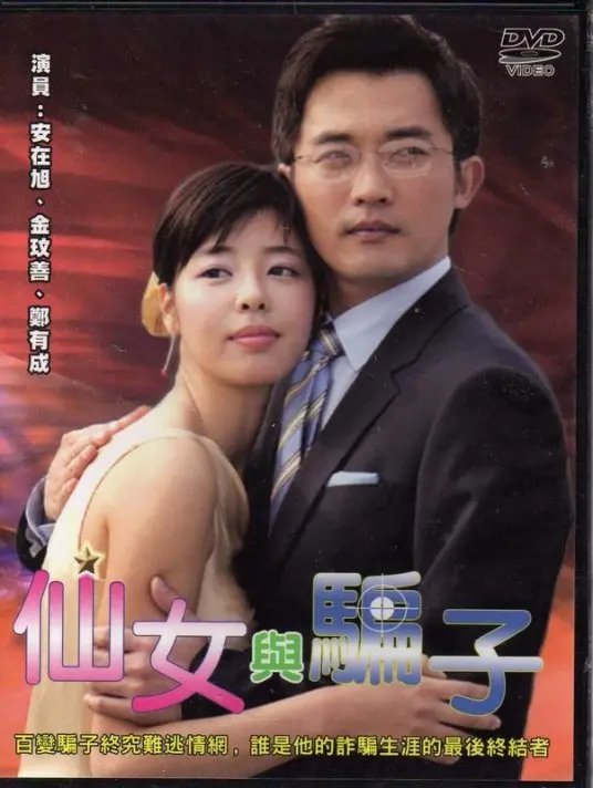 《仙女与骗子》：浪漫喜剧中的骗局与真爱