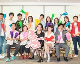 《加油喜事》：一场关于爱情、家庭与成长的温馨喜剧