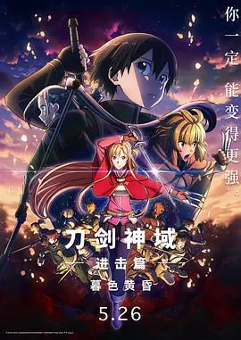 《刀剑神域进击篇：暮色黄昏》影评：虚拟世界的终极冒险