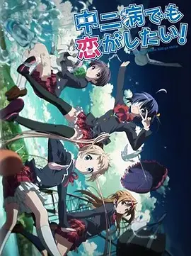 《中二病也要谈恋爱！Lite》：甜蜜日常与幻想的轻喜剧