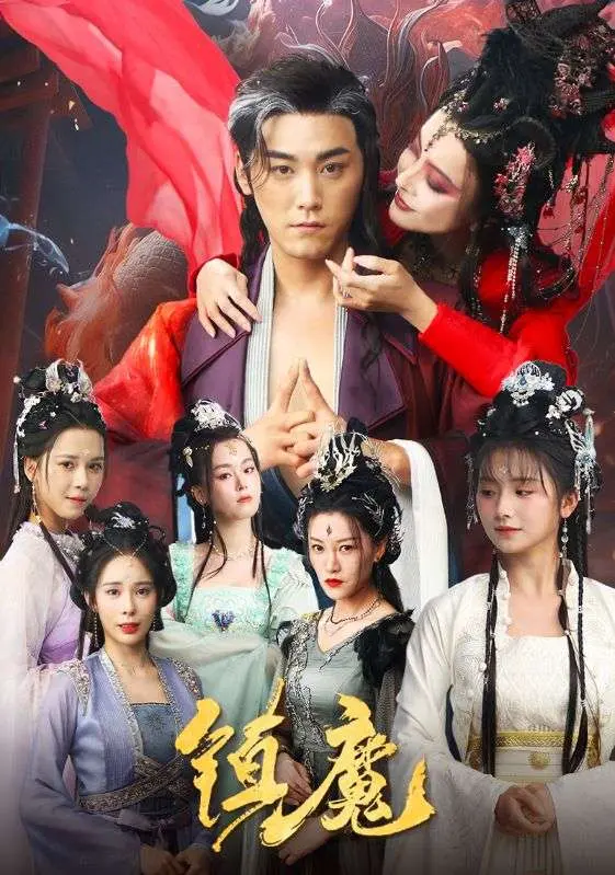 《镇魔》：东方奇幻史诗，一场人与妖魔的宿命之战！