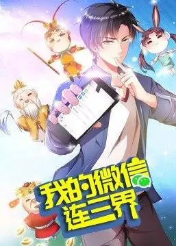 《我的微信连三界3》：爆笑回归，神仙朋友圈再升级！