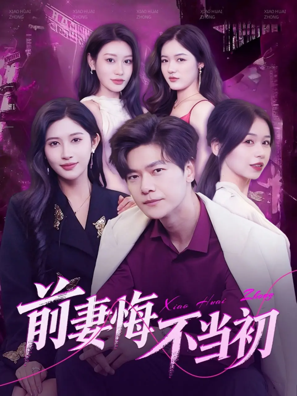 《前妻悔不当初》：爱恨交织的情感漩涡，重拾真爱的救赎之路