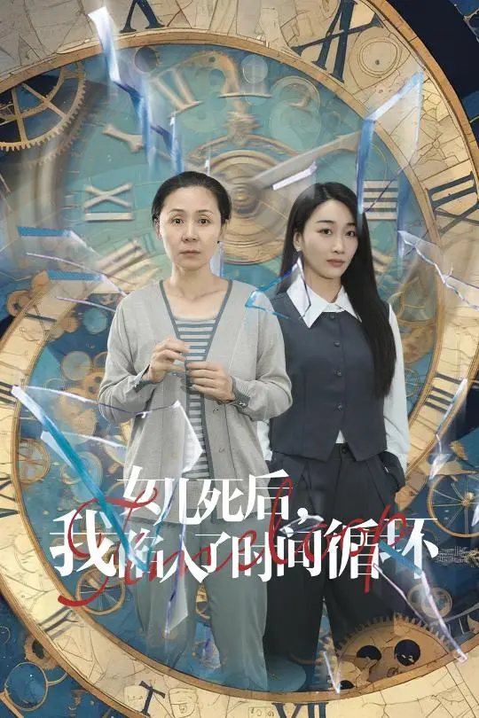 时间循环的救赎：《女儿死后，我陷入了时间循环》的爱与痛