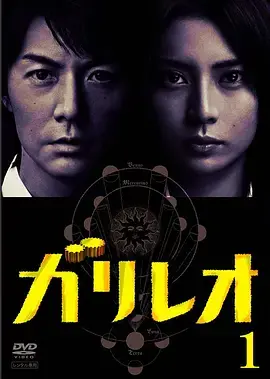 《神探伽利略》：物理学的推理盛宴，解开不可能之谜！