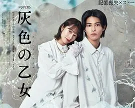 探索《灰色少女》神秘世界：一部引人入胜的心理惊悚杰作
