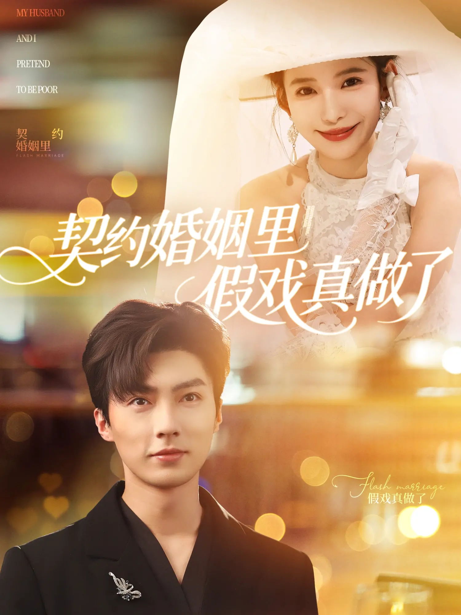 揭秘《契约婚姻里假戏真做了》: 假装的爱如何演变成真情冒险