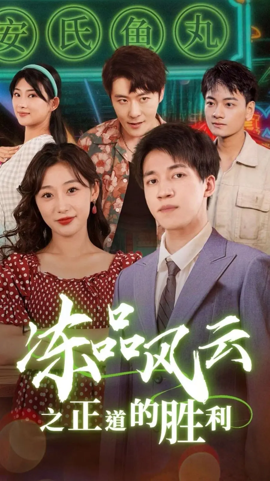 《冻品风云之正道的胜利》：揭秘行业黑幕，正义终将获胜！