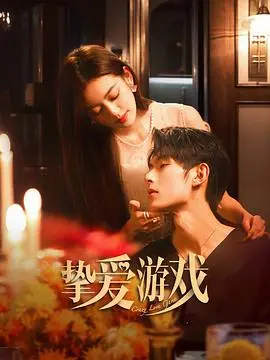 《挚爱游戏》：沉浸式虚拟恋爱，逃离现实的甜蜜陷阱