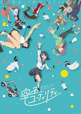 挥洒青春热血：《一杆青空》：少年逐梦高尔夫，演绎别样青春物语