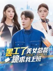 《罢工了美女总裁跪求我上班》：反套路爽剧？职场打工人的终极幻想！