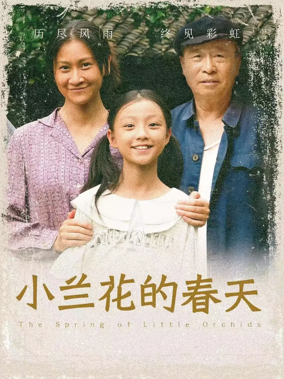 《小兰花的春天》：笑着流泪的年代剧，看小人物如何在时代洪流中绽放光芒