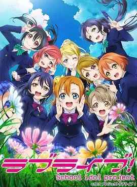 《Love Live! 第二季》：梦想闪耀，少女偶像的青春赞歌！