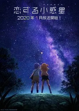 《恋爱小行星》：少女逐梦天文，闪耀星空的青春物语，寻找属于自己的小行星！