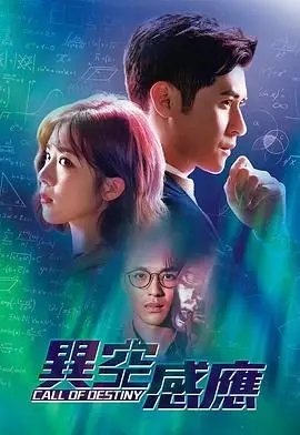 《异空感应》国语版：一场挑战认知极限的悬疑之旅，你准备好了吗？
